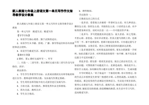 新人教版七年级上册语文第一单元写作作文指导教学设计教案