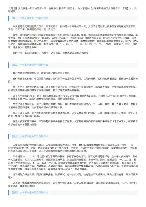 小学五年级关于元旦的作文【五篇】