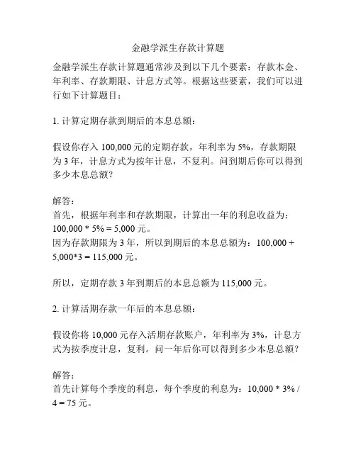 金融学派生存款计算题