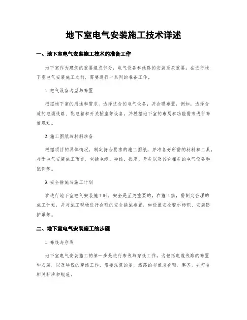 地下室电气安装施工技术详述