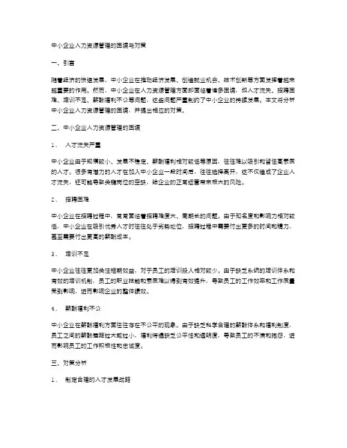中小企业人力资源管理的困境与对策