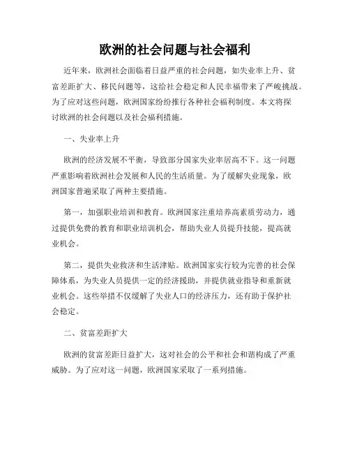 欧洲的社会问题与社会福利