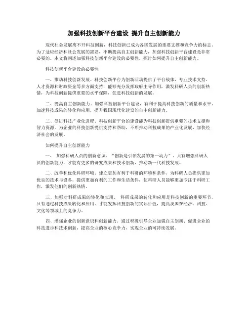 加强科技创新平台建设 提升自主创新能力