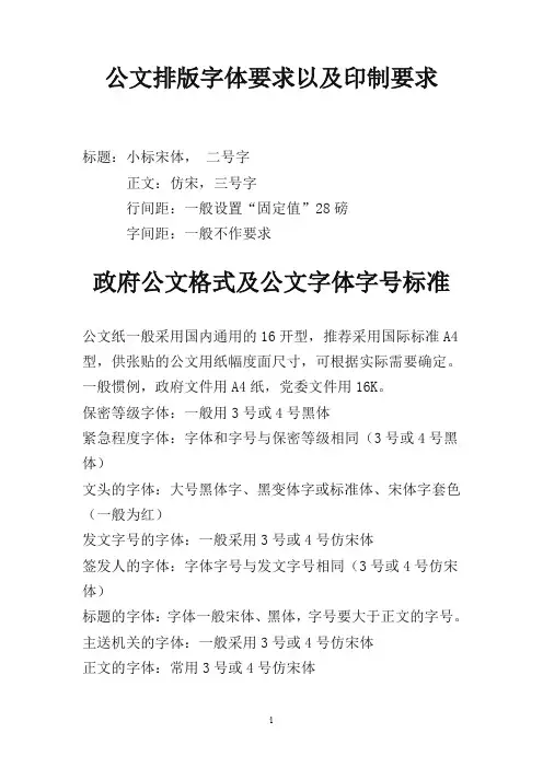 政府公文字体要求及格式