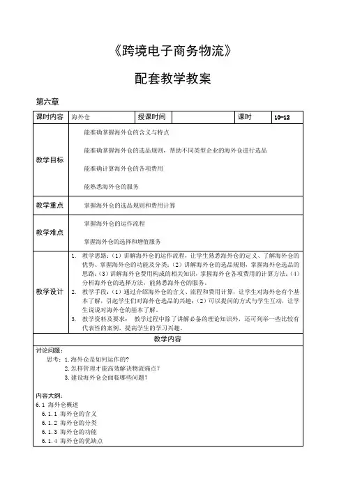 《跨境电子商务物流》教案 第六章 海外仓
