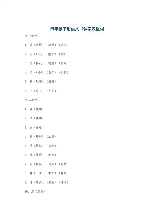 四年级下册语文书识字表组词