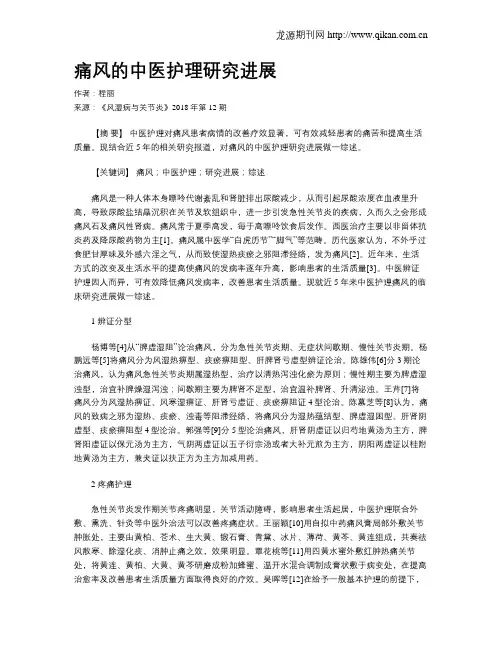 痛风的中医护理研究进展
