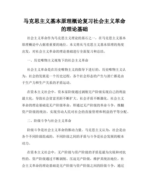 马克思主义基本原理概论复习社会主义革命的理论基础