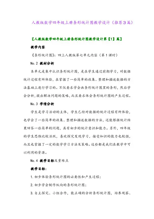 2023年人教版数学四年级上册条形统计图教学设计(推荐3篇)