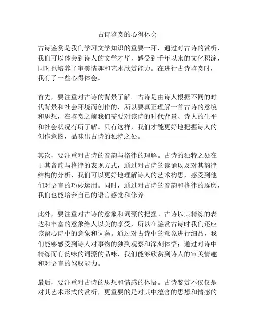古诗鉴赏的心得体会
