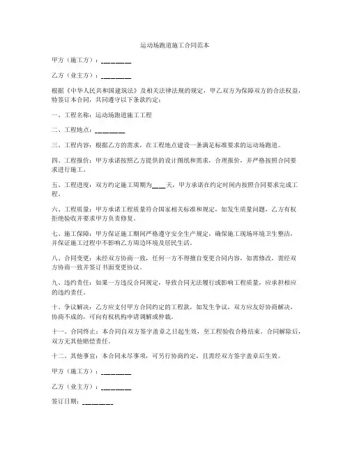 运动场跑道施工合同范本