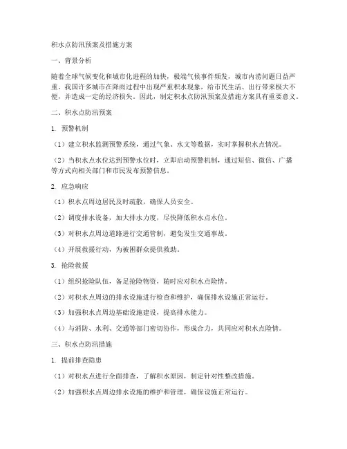 积水点防汛预案及措施方案