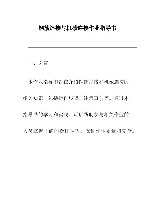 钢筋焊接与机械连接作业指导书