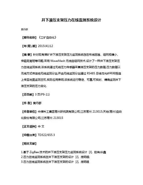 井下液压支架压力在线监测系统设计