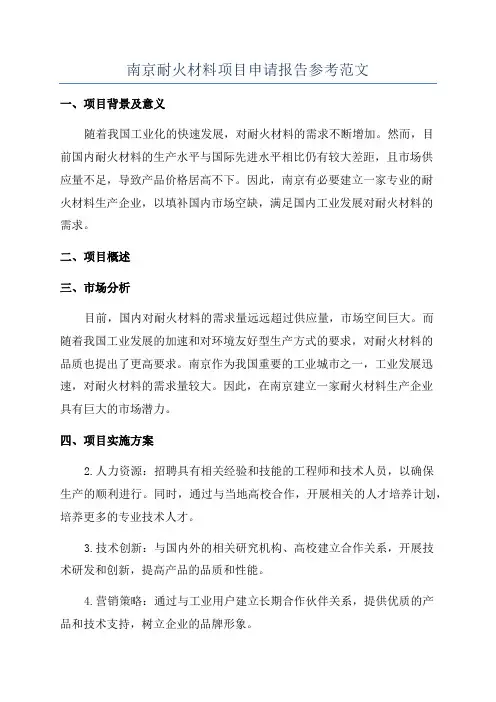 南京耐火材料项目申请报告参考范文