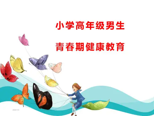 小学高年级男生青春期健康教育 课件