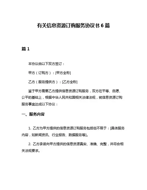 有关信息资源订购服务协议书6篇