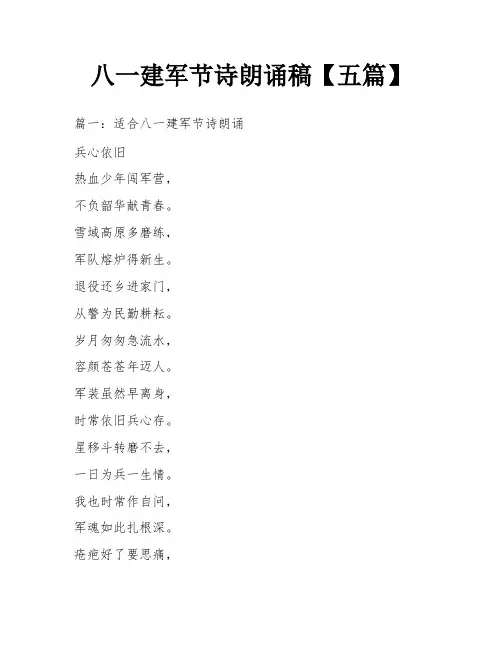 八一建军节诗朗诵稿【五篇】