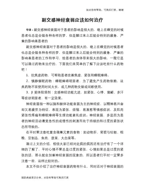 副交感神经衰弱应该如何治疗