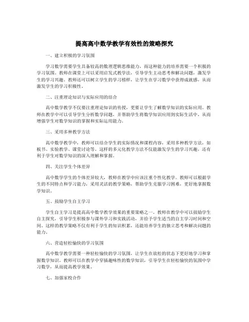 提高高中数学教学有效性的策略探究
