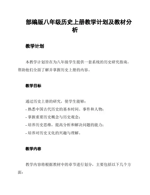 部编版八年级历史上册教学计划及教材分析