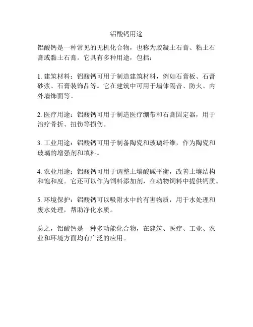 铝酸钙用途