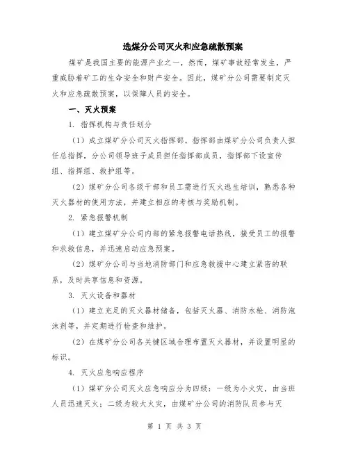 选煤分公司灭火和应急疏散预案