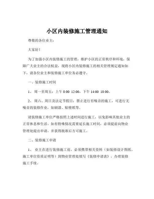 小区内装修施工管理通知