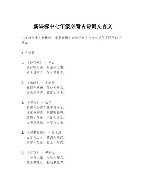 新课标中七年级必背古诗词文言文