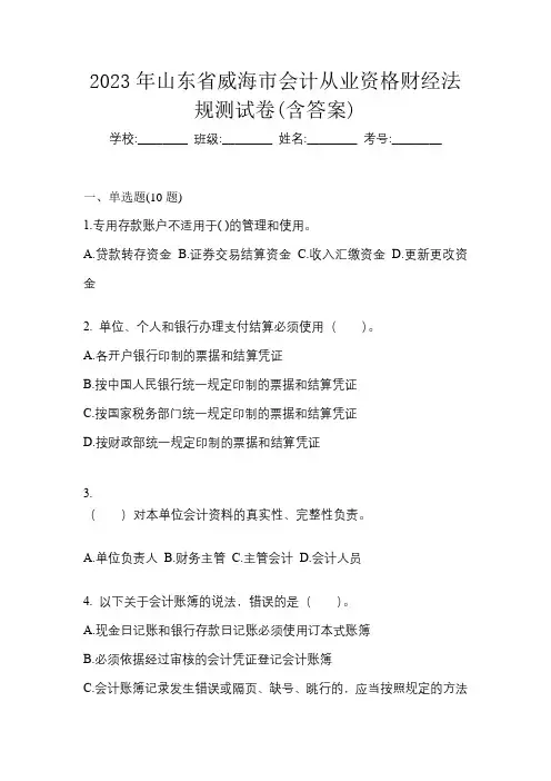 2023年山东省威海市会计从业资格财经法规测试卷(含答案)