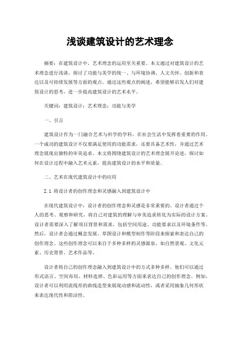 浅谈建筑设计的艺术理念
