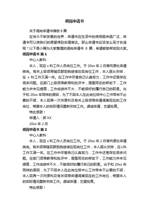 关于调岗申请书模板8篇