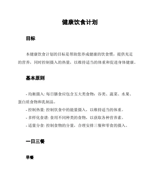 健康饮食计划