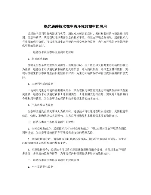 探究遥感技术在生态环境监测中的应用