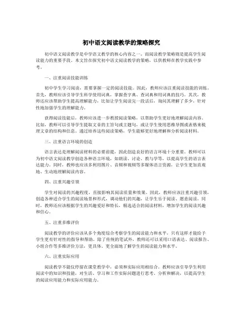 初中语文阅读教学的策略探究