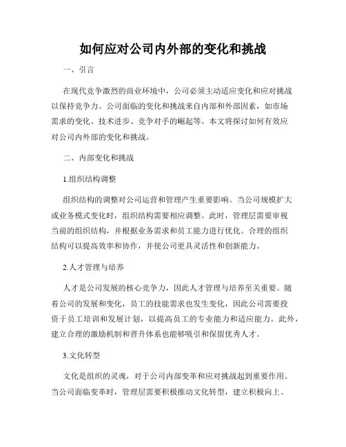 如何应对公司内外部的变化和挑战
