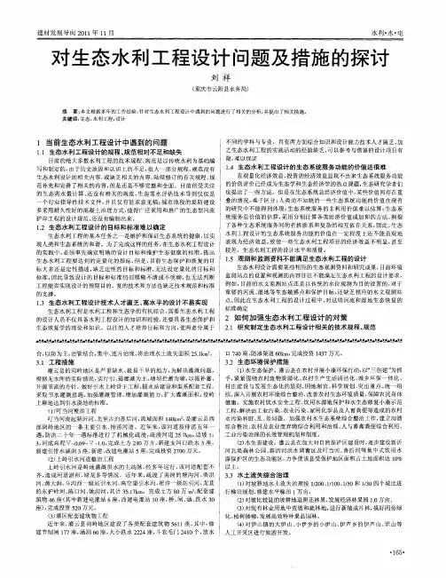 对生态水利工程设计问题及措施的探讨