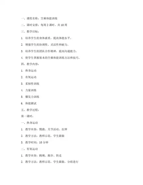 空乘体能课程教案模板范文