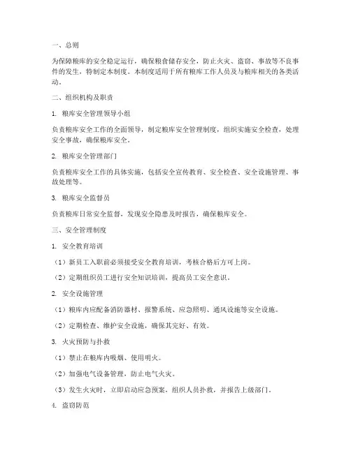 粮库的安全管理制度