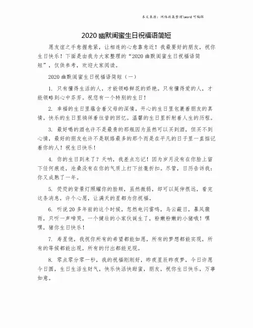 2020幽默闺蜜生日祝福语简短.doc