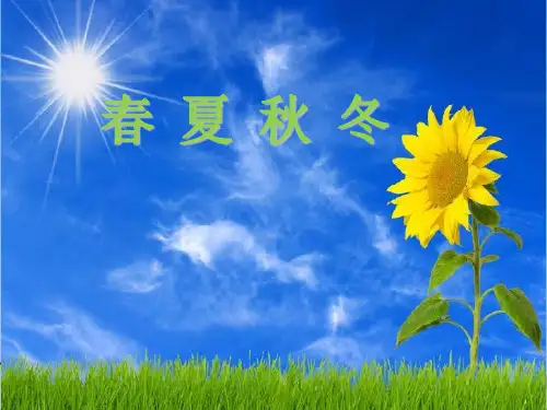  1 春夏秋冬｜人教(共33张PPT)教育课件