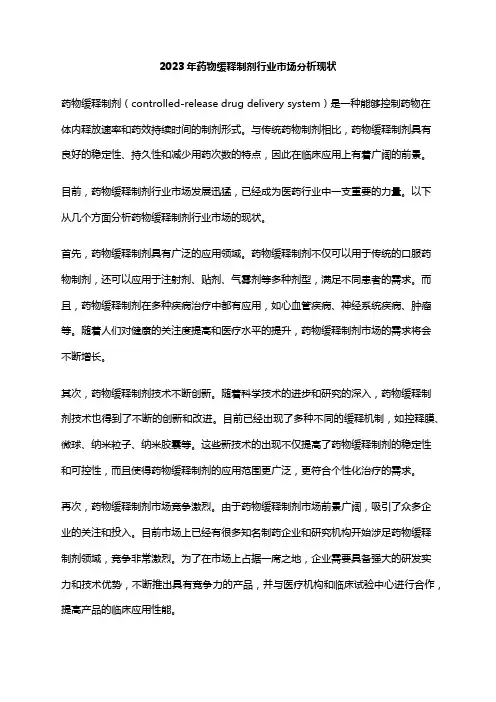 2023年药物缓释制剂行业市场分析现状