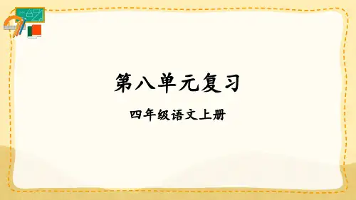 四年级语文人教部编版(上册)第八单元复习卡【精华版】