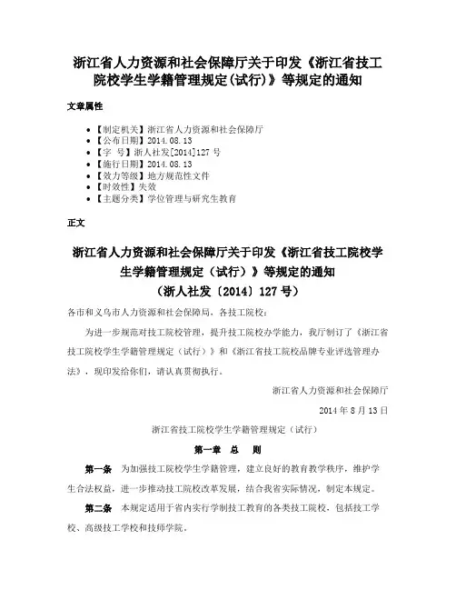 浙江省人力资源和社会保障厅关于印发《浙江省技工院校学生学籍管理规定(试行)》等规定的通知