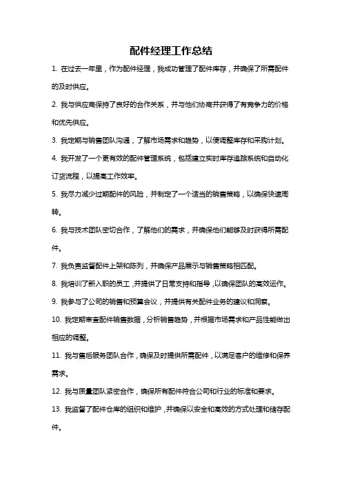 配件经理工作总结