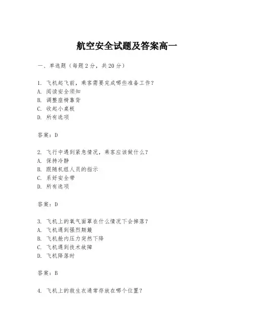 航空安全试题及答案高一