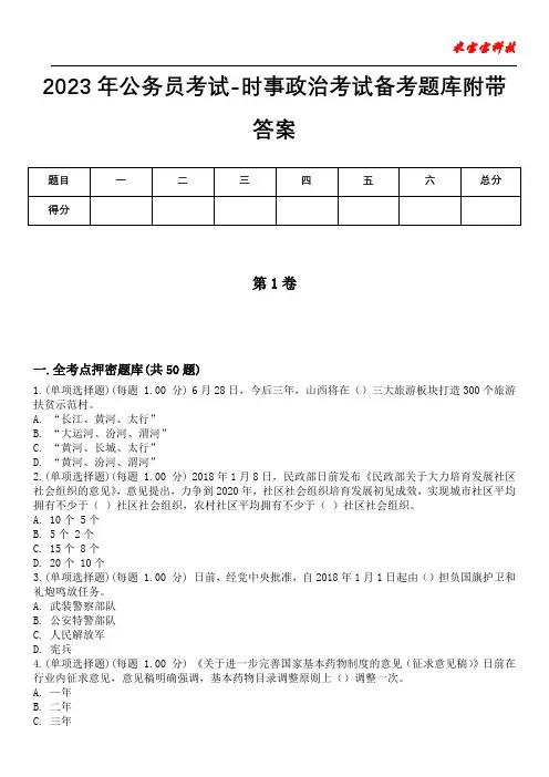 2023年公务员考试-时事政治考试备考题库附带答案卷4