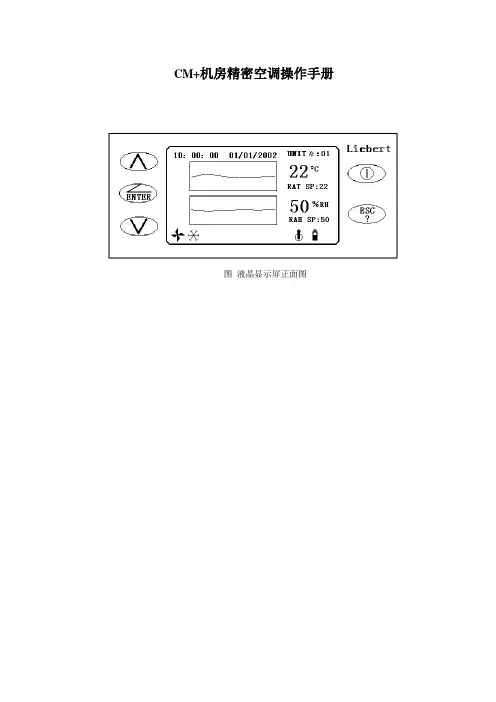 CM+机房精密空调简易操作手册