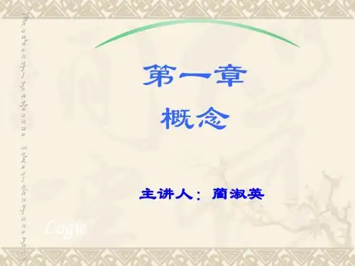 普通逻辑第一章概念2013修