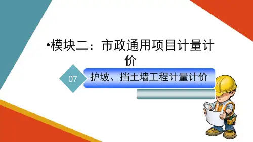 市政工程计量计价—护坡、挡土墙